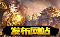 传奇私服1.76砍王：成为传奇私服1.76砍王，统领战场，称霸天下